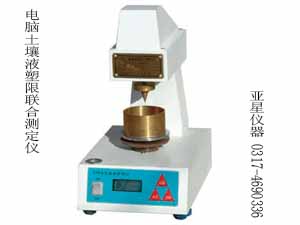 电脑土壤液塑限联合测定仪-土壤液塑限联合测定仪-电脑液塑限测定仪